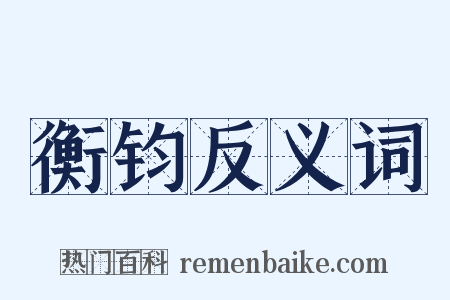 衡钧反义词是什么意思的图片